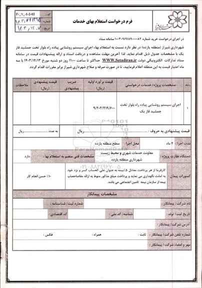 استعلام بهاء اجرای سیستم روشنایی پیاده راه بلوار