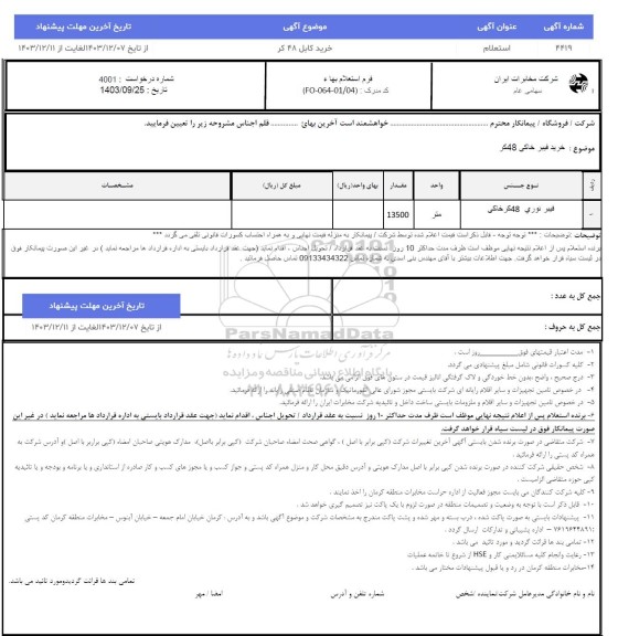 استعلام خرید کابل 48 کر