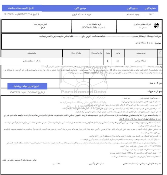 استعلام خرید 4 دستگاه فیوژن