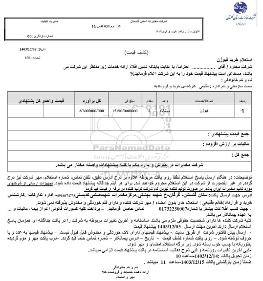 استعلام خرید فیوژن 
