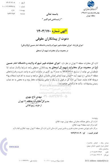 استعلام اجرای عملیات فیبر شهرک ...
