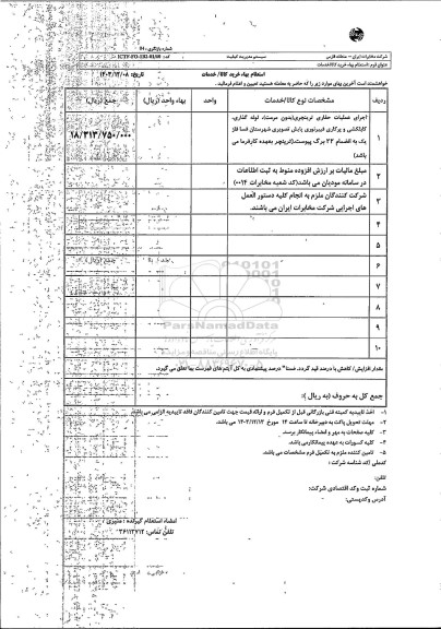 استعلام اجرای عملیات حفاری ترینچری....