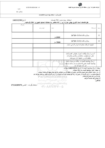 استعلام خرید میکروداکت 