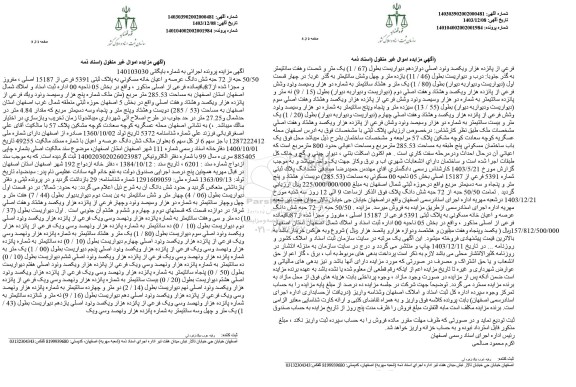 مزایده عرصه و اعیان خانه مسکونی به پلاک ثبتی 5391 فرعی از 15187 اصلی