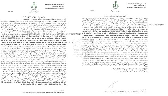 مزایده فروش ششدانگ یک قطعه نوع ملک با کاربری به پلاک ثبتی 34486 فرعی از 124 اصلی