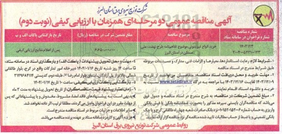مناقصه عمومی خرید انواع تیر بتونی نوبت دوم
