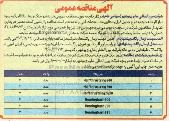  مناقصه عمومی خرید نیم رینگ و بوش یاتاقان کوره
