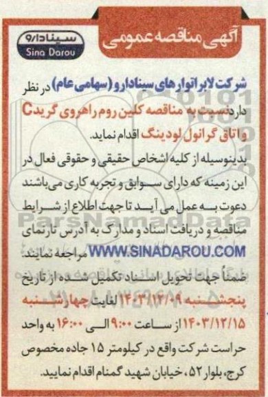 مناقصه کلین روم راهروی گرید c و اتاق گرانول