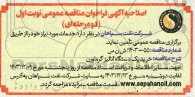 اصلاحیه مناقصه خرید یک دستگاه آنالیز گرما وزن 