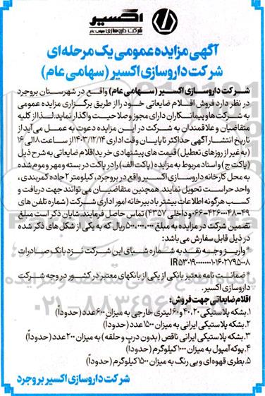 آگهی مزایده عمومی فروش اقلام ضایعاتی