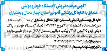 آگهی مزایده فروش 2 دستگاه خودرو دولتی 