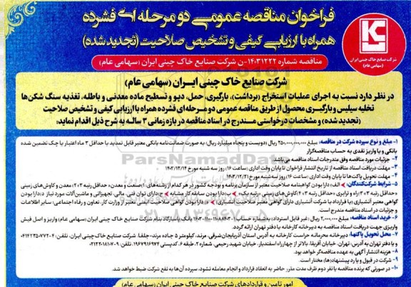 مناقصه  اجرای عملیات استخراج (برداشت)، بارگیری، حمل، دپو و تسطیح ماده معدنی و باطله...