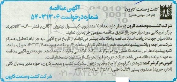 مناقصه تعداد 15 عدد تیوپ کپسول نیتروژن 11 گالن با فشار 6000-3000psi برند پارکر آمریکایی