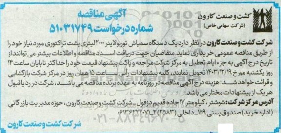 مناقصه یک دستگاه سمپاش توربولاینر 12000 لیتری پشت تراکتوری
