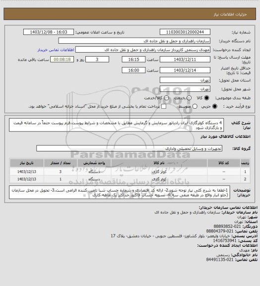 استعلام 4 دستگاه کولرگازی ایران رادیاتور سرمایش و گرمایش مطابق با مشخصات و شرایط پیوست.فرم پیوست حتماً در سامانه قیمت و بارگذاری شود