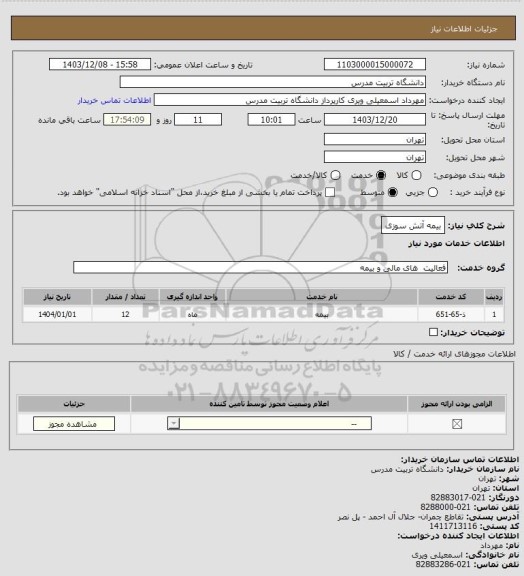 استعلام بیمه آتش سوزی