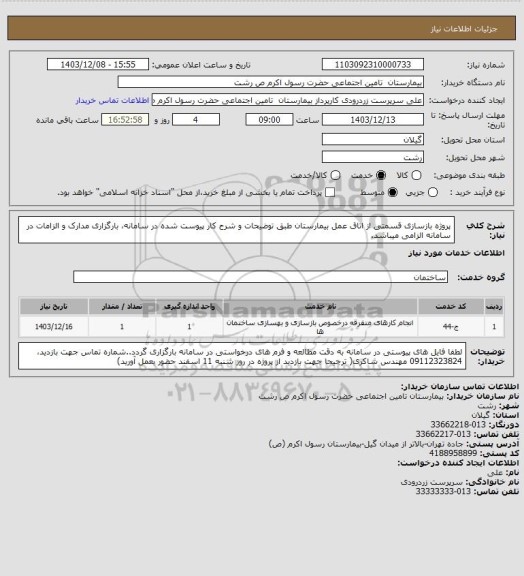 استعلام پروژه بازسازی قسمتی از اتاق عمل بیمارستان طبق توضیحات و شرح کار پیوست شده در سامانه، بارگزاری مدارک و الزامات در سامانه الزامی میباشد.