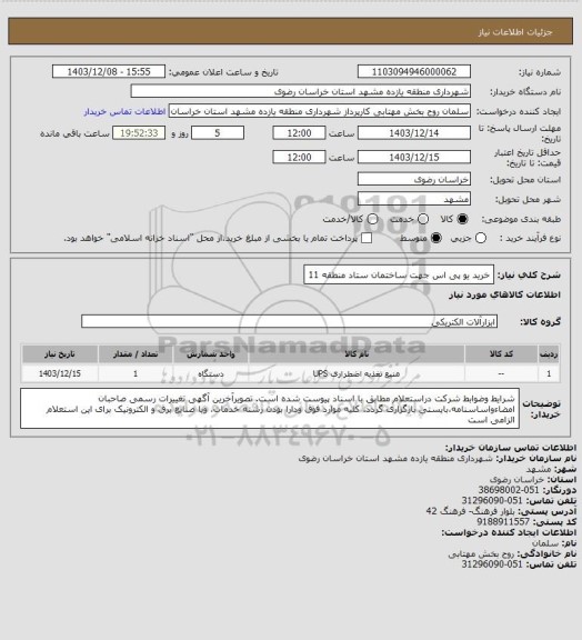 استعلام خرید یو پی اس جهت ساختمان ستاد منطقه 11