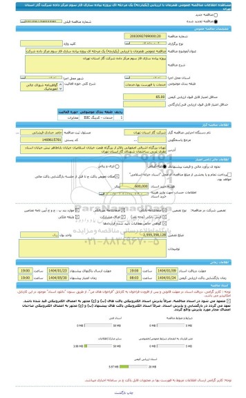 مناقصه، مناقصه عمومی همزمان با ارزیابی (یکپارچه) یک مرحله ای پروژه پیاده سازی فاز سوم مرکز داده شرکت گاز استان تهران