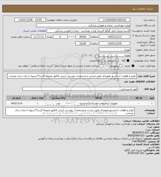 استعلام لوازم و قطعات آسانسور هیوندای طبق لیست و مشخصات پیوستی (پیش فاکتور ضمیمه گردد)*تسویه تا پایان سال میباشد