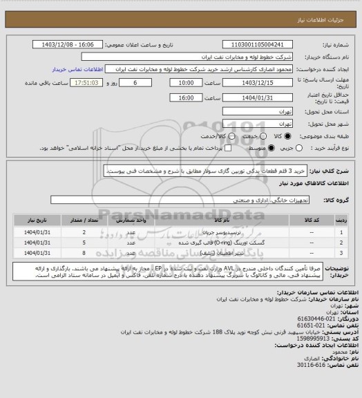 استعلام خرید 3 قلم قطعات یدکی توربین گازی سولار مطابق با شرح و مشخصات فنی پیوست.