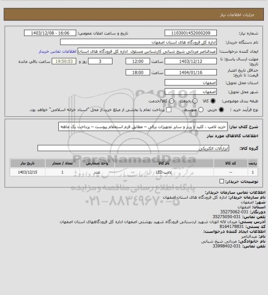 استعلام خرید لامپ ، کلید و پریز و سایر تجهیزات  برقی  – مطابق فرم استعلام  پیوست – پرداخت یک ماهه
