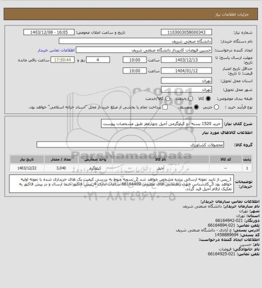 استعلام خرید 1520 بسته دو کیلوگرمی آجیل چهارمغز طبق مشخصات پیوست
