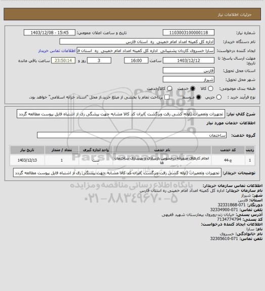 استعلام تجهیزات وتعمیرات (لوله کشی رفت وبرگشت )ایران کد کالا مشابه جهت پیشگی ری از اشتباه فایل پیوست مطالعه گردد