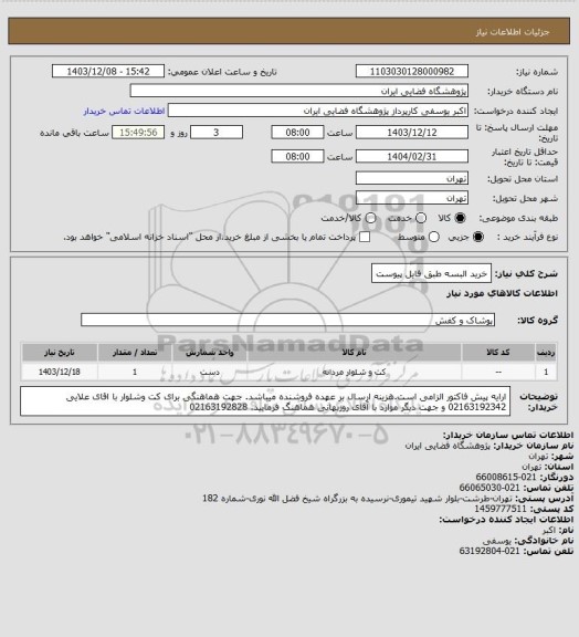 استعلام خرید البسه طبق فایل پیوست