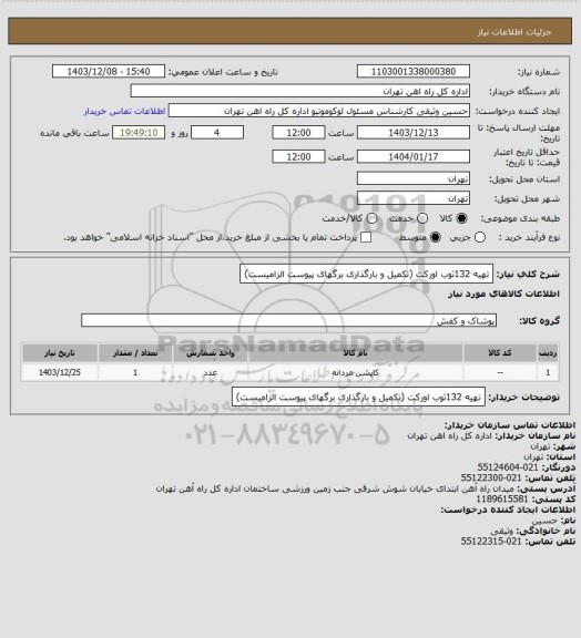 استعلام تهیه 132ثوب اورکت (تکمیل و بارگذاری برگهای پیوست الزامیست)