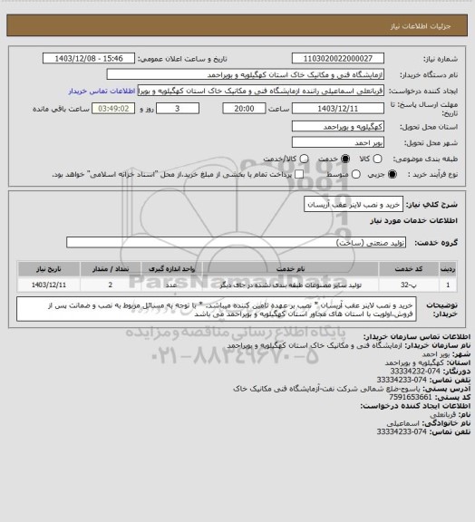 استعلام خرید و نصب لاینر عقب آریسان