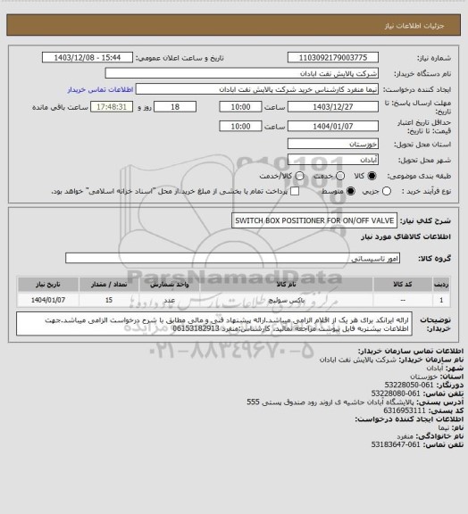 استعلام SWITCH BOX POSITIONER FOR ON/OFF VALVE