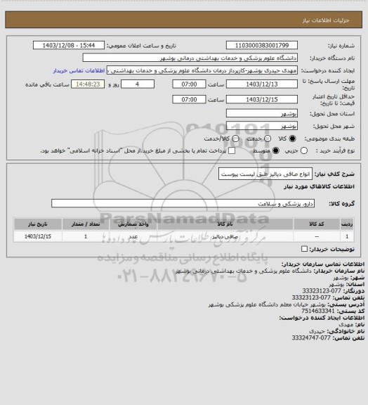 استعلام انواع صافی دیالیز طبق لیست پیوست