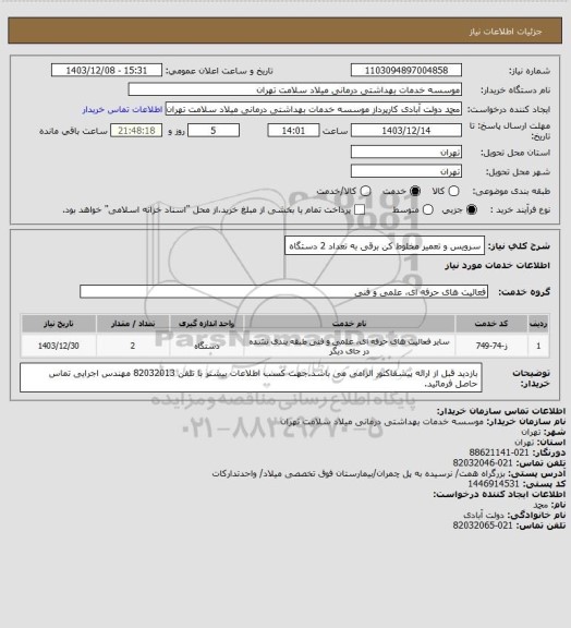 استعلام سرویس و تعمیر مخلوط کن برقی به تعداد 2 دستگاه