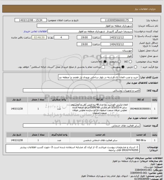 استعلام خرید و نصب المان بال فرشته در بلوار ساحلی ورودی پل هفتم در منطقه دو