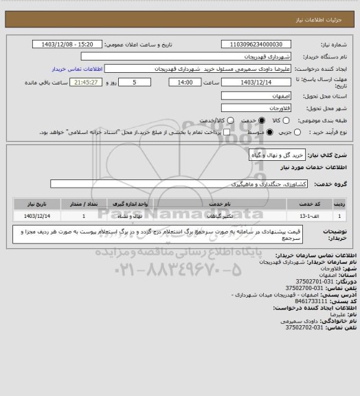 استعلام خرید گل و نهال و گیاه
