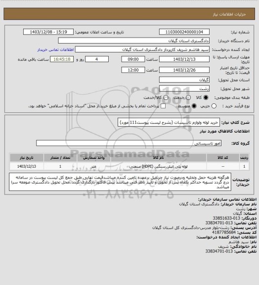 استعلام خرید لوله ولوازم تاسیسات (بشرح لیست پیوست111 مورد)