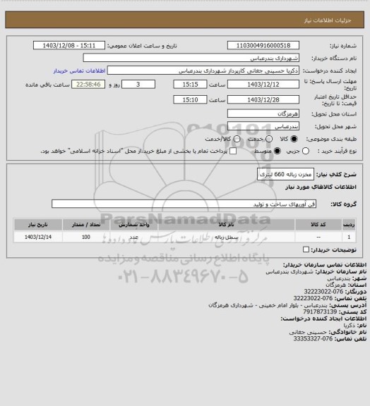 استعلام مخزن زباله 660 لیتری