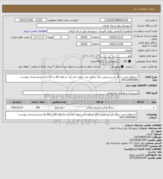 استعلام استعلام خرید سنگ نی ریز چینی -رنگ صدفی ضد شوره –ضد آب- در ابعاد 20 در 20 به شرح مستندات پیوست-09132959286