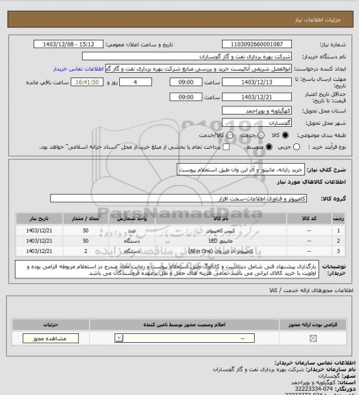استعلام خرید رایانه، مانیتور و آل این وان طبق استعلام پیوست