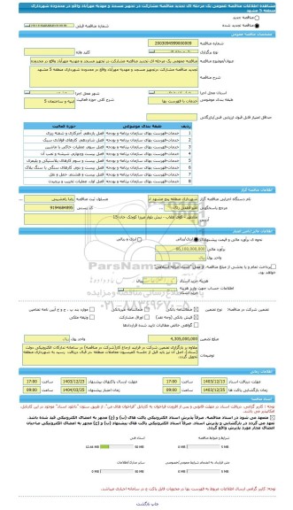 مناقصه، مناقصه عمومی یک مرحله ای تجدید مناقصه مشارکت در تجهیز مسجد و مهدیه مهرآباد واقع در محدوده شهرداری منطقه 5 مشهد