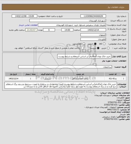 استعلام خرید خاک تونان (ماکادام) بر اساس استعلام و شرایط پیوست