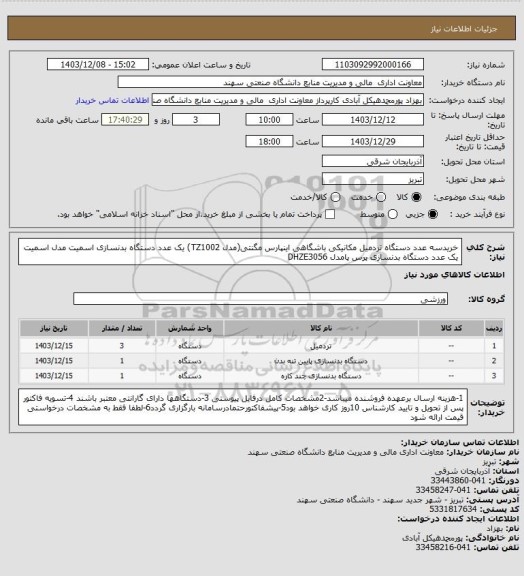 استعلام خریدسه عدد دستگاه تردمیل مکانیکی باشگاهی اینپارس مگنتی(مدل TZ1002)
یک عدد دستگاه بدنسازی اسمیت مدل اسمیت
یک عدد دستگاه بدنسازی پرس پامدل DHZE3056