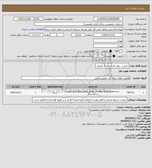استعلام تخریب، دیوار کشی و رنگ آمیزی