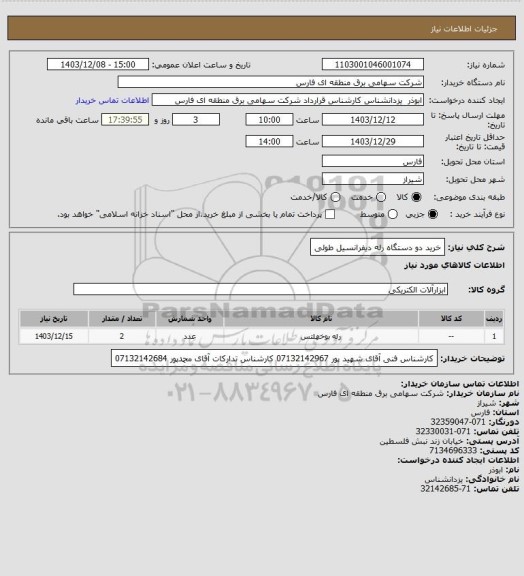 استعلام خرید دو دستگاه رله دیفرانسیل طولی
