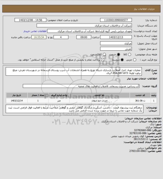 استعلام عملیات تهیه، اجرا، اصلاح و بازسازی شبکه توزیع به همراه انشعابات آب شرب روستای فرسمانه در شهرستان تفرش- مبلغ براورد اولیه:  7.954.587.673ریال
