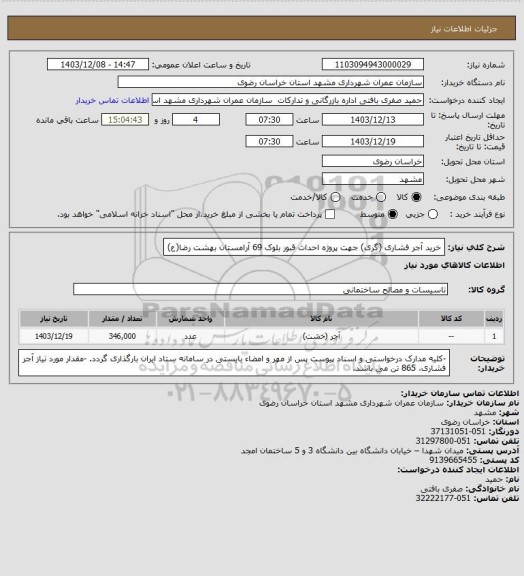 استعلام خرید آجر فشاری (گری) جهت پروژه احداث قبور بلوک 69 آرامستان بهشت رضا(ع)