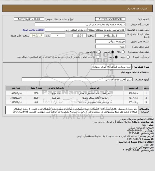 استعلام تهیه مصالح و اجرای لکه گیری اسفالت