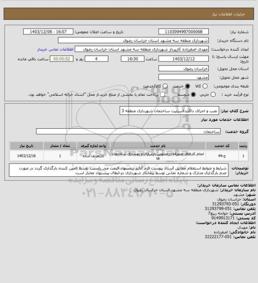 استعلام نصب و اجرای داکت اسپلیت ساختمان شهرداری منطقه 3
