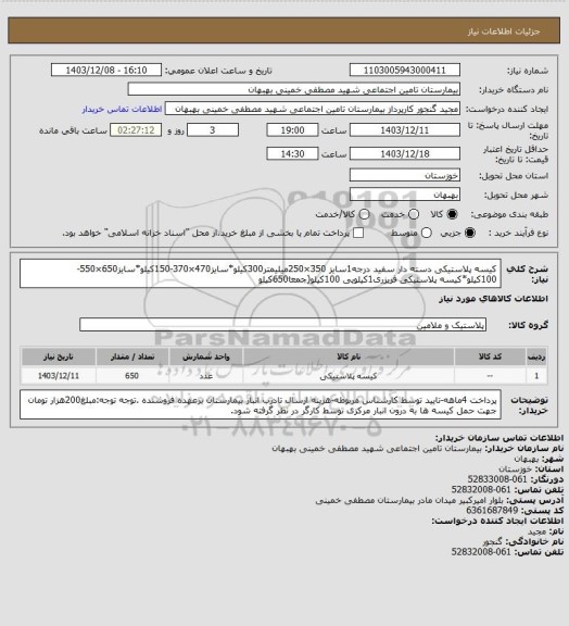 استعلام کیسه پلاستیکی دسته دار سفید درجه1سایز 350×250میلیمتر300کیلو*سایز470×370-150کیلو*سایز650×550-100کیلو*کیسه پلاستیکی فریزری1کیلویی 100کیلو(جمعا650کیلو